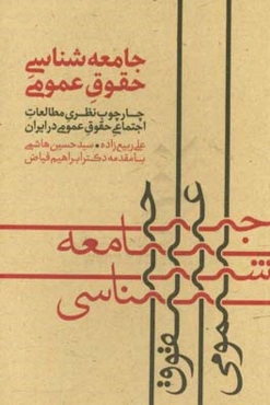 جامعه‌شناسی حقوق عمومی: چارچوب نظری مطالعات اجتماعی حقوق عمومی در ایران