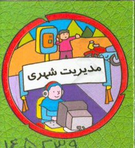 مدیریت شهری