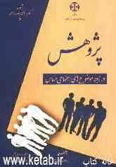 پژوهش در زمینه موضوع‌های اجتماعی حساس