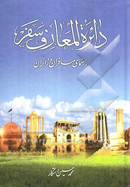 دائره‌المعارف سفر: راهنمای مسافران و زائران