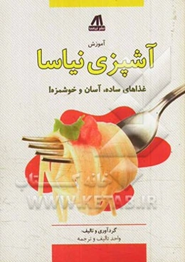 آموزش آشپزی نیاسا: غذاهای سریع، آسان و خوشمزه