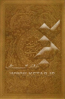 شاهنامه فردوسی با آثاری از هنرمندان دوره صفویه بر اساس نسخه 9 جلدی چاپ مسکو