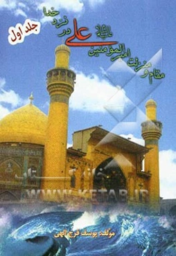 مقام و منزلت امیرالمومنین علی (ع) در نزد خدا