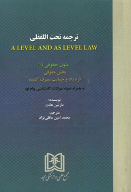 ترجمه تحت‌اللفظی A level and as level law: متون حقوقی (1) بخش حقوقی قرارداد و حمایت مصرف‌کننده