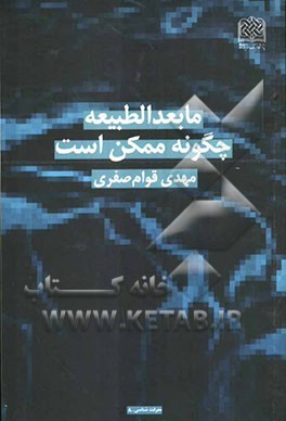 مابعدالطبیعه چگونه ممکن است