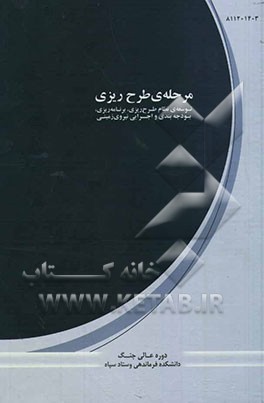 مرحله‌ی طرح‌ریزی توسعه‌ی نظام طرح‌ریزی، برنامه‌ریزی، بودجه‌بندی و اجرایی نیروی زمینی