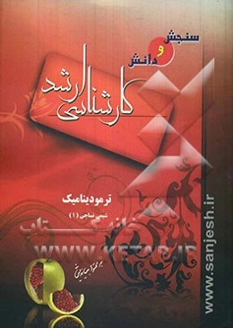 شیمی نساجی (1): ترمودینامیک