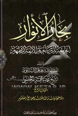 بحار الانوار: الجامعه لدرر اخبار الائمه الاطهار: الاحتجاجات و المناظرات و جوامع العلوم