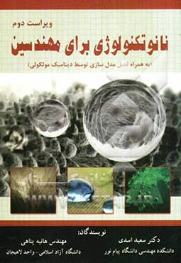 نانوتکنولوژی برای مهندسین