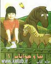 نیا و حیوانات 1