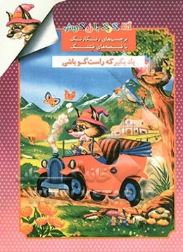 یاد بگیر که راستگو باشی