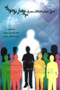 اصول درمان اختلالات مصرف مواد مخدر در میان نوجوانان (راهنمای مبتنی بر تحقیق)