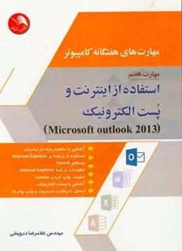 مهارت‌های هفتگانه کامپیوتر: اینترنت و پست الکترونیک Outlook (نسخه 2013)