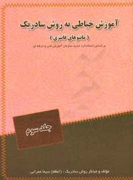آموزش خیاطی به روش سادریک: مانتوهای فانتزی