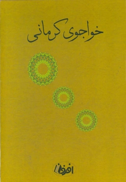 دیوان خ‍واج‍وی‌ ک‍رم‍ان‍ی‌