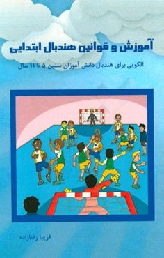 آموزش و قوانین هندبال ابتدایی: الگویی برای معرفی هندبال به دانش‌آموزان سنین 5 تا 11 سال