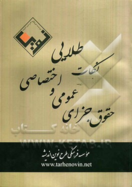 نکات طلایی حقوق جزای عمومی و اختصاصی