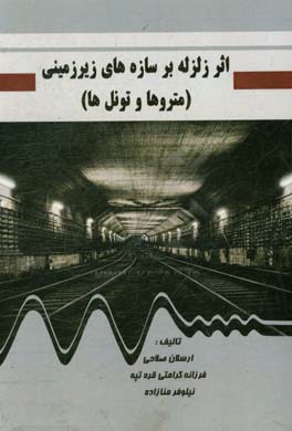 اثر زلزله بر سازه‌های زیرزمینی (متروها و تونل‌ها)