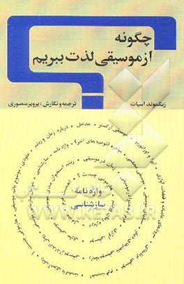 چگونه از موسیقی لذت ببریم