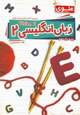 زبان انگلیسی 2 (پایه یازدهم) = English book 2