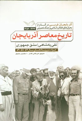تاریخ معاصر آذربایجان: آذربایجان غربی در گذار از بحران‌های انقلاب اسلامی و جنگ تحمیلی 1367 - 1357: نفی پادشاهی، مشق جمهوری ...