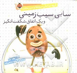 سابی سیب‌زمینی و یک اتفاق شگفت‌انگیز