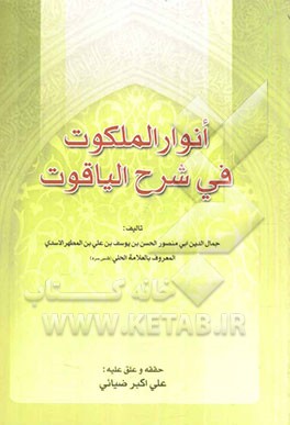 انوار الملکوت فی شرح الیاقوت