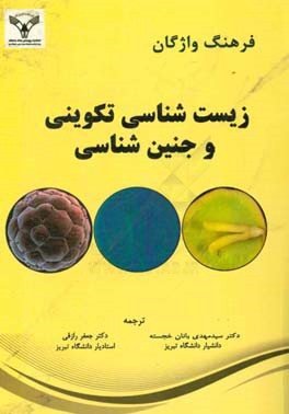 فرهنگ واژگان زیست‌شناسی تکوینی و جنین‌شناسی