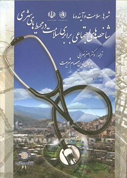 شهرها، سلامت و آینده ما: شاخصه‌های اجتماعی برابری سلامت در محیط‌های شهری