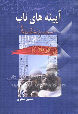آینه‌های ناب: سیره عملی سرداران استان آذربایجان غربی (3