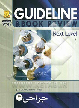 جراحی - 3 (شوارتز 2010) به انضمام سوالات پرانترنی، دستیاری، ارتقاء و بورد جراحی تا شهریور 90