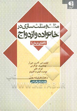 مثلث و مثلث‌سازی در خانواده و ازدواج: الفبای درمان