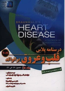 قلب و عروق برانوالد 2019: فصول (47 الی 49)