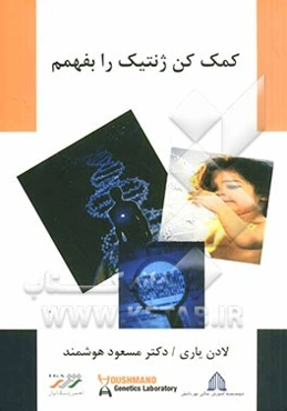 کمک کن ژنتیک را بفهمم
