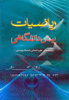 راهنمای ریاضیات پیش‌دانشگاهی (ویژه دانشجویان رشته‌های علوم انسانی