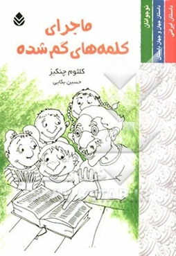 ماجرای کلمه‌های گم شده