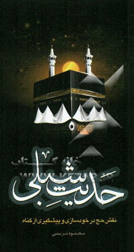 حدیث شبلی: نقش حج در خودسازی و پیشگیری از گناه