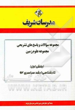 مجموعه سوالات و پاسخ‌های تشریحی مجموعه علوم زمین (بخش اول) کارشناسی ارشد سراسری 94