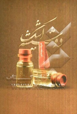 دو شیشه اشک