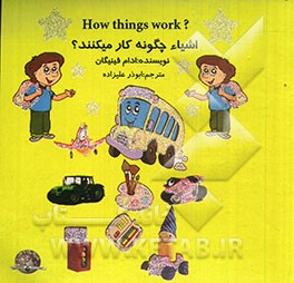 اشیاء چگونه کار می‌کنند؟