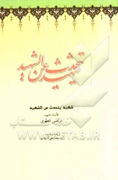 شهید یتحدث عن الشهید