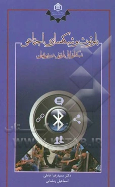 بلوتوث و شبکه‌سازی اجتماعی:‌ شبکه ارتباطی بلوتوثی در مترو تهران