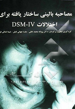 مصاحبه بالینی ساختاریافته برای اختلالات DSM-IV
