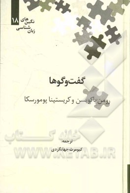 گفت‌و‌گوها