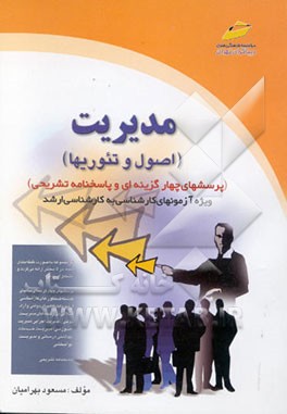 مدیریت (اصول و تئوریها