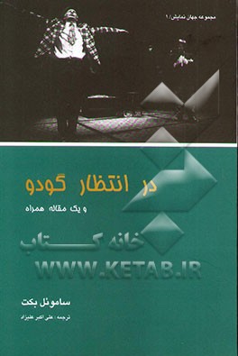 در انتظار گودو