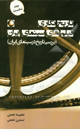 تاریخ‌نگاری فیلم‌های سینمای ایران (بررسی تاریخ در سینمای ایران)