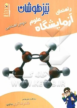 آزمایشگاه علوم تجربی دوم راهنمایی