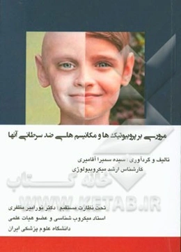 مروری بر پروبیوتیک‌ها و مکانیسم‌های ضدسرطانی آن‌ها