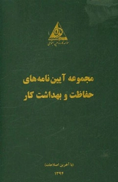 مجموعه آیین‌نامه‌های حفاظت و بهداشت کار (با آخرین اصلاحات)